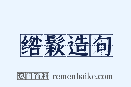 绺鬏造句是什么意思的图片